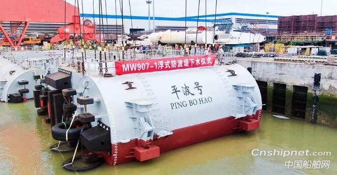 马尾造船MW907-1浮式防波堤下水