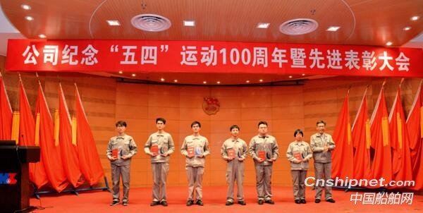 沪东中华召开纪念“五四”运动100周年暨先进表彰大会
