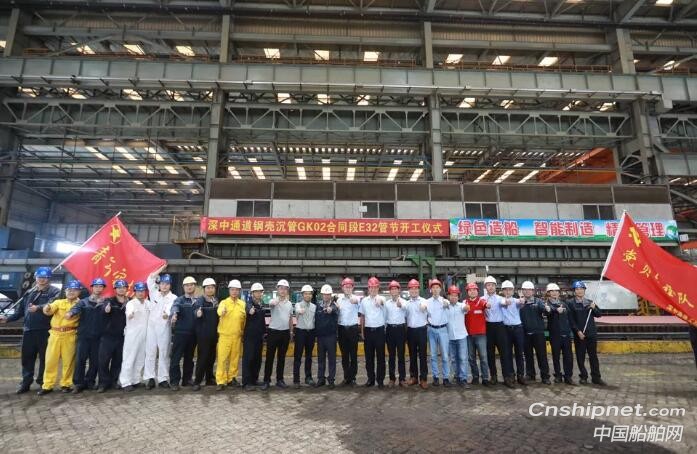 黄埔文冲深中通道沉管隧道钢壳制造工程E32管节开工