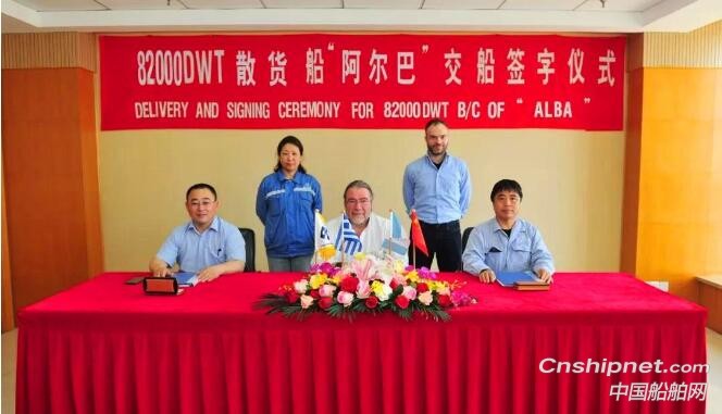 扬子江船业82000DWT散货船“ALBA”轮顺利签字交付