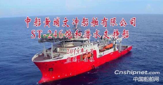 黄埔文冲ST-246型饱和潜水支持船完成海试