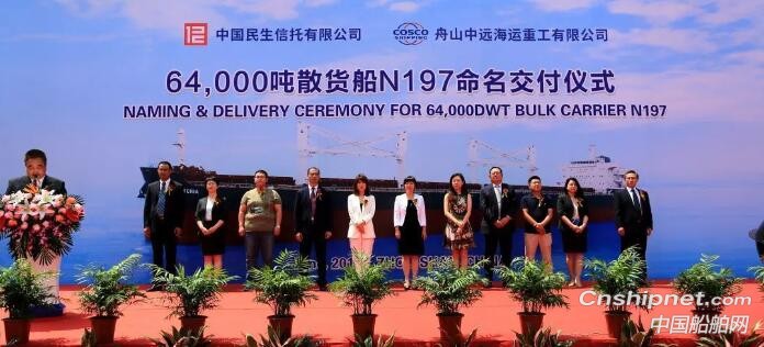 舟山中远海运重工第二艘6.4万吨散货船“大洋宝石”轮命名交付