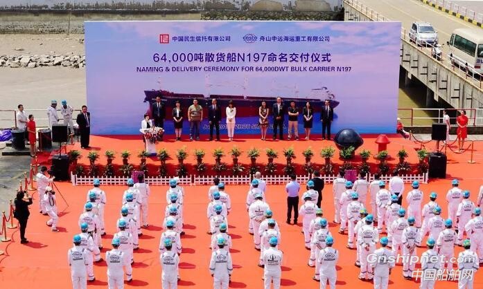 舟山中远海运重工第二艘6.4万吨散货船“大洋宝石”轮命名交付
