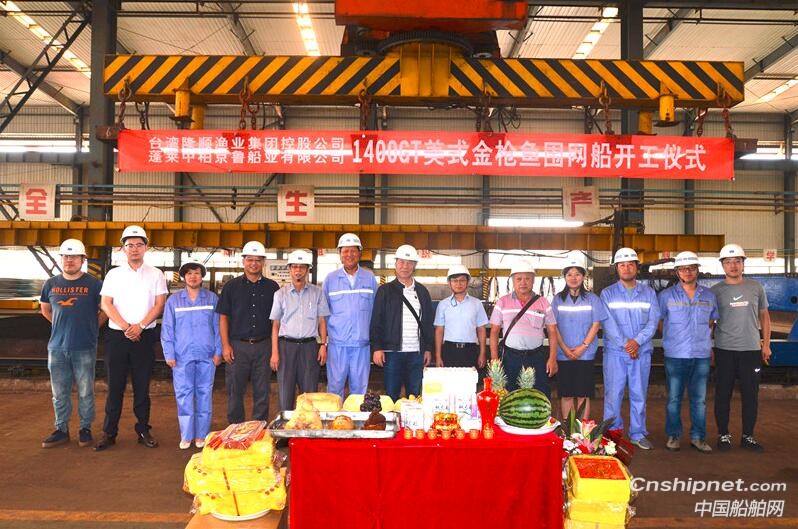 京鲁船业1400GT美式金枪鱼围网船开工