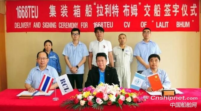 扬子江船业1668TEU集装箱船“拉利特 布姆”轮签字交付
