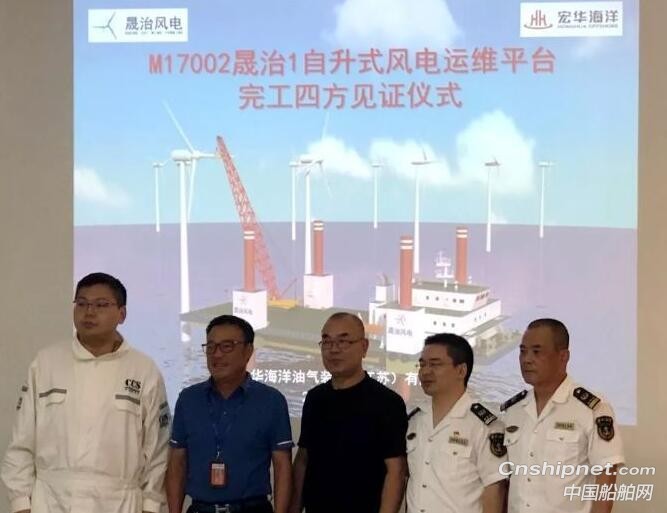 宏华海洋“晟治1号”风电运维平台签字完工