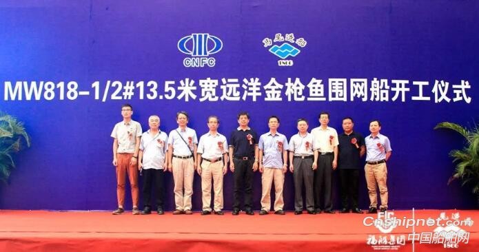 马尾造船13.5米宽远洋金枪鱼围网船点火开工