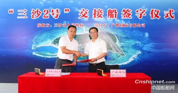广船国际“三沙2号”交通补给船签字交付