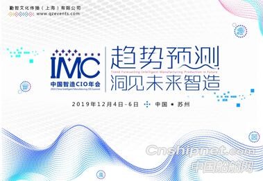 趋势预测,洞见未来智造——IMC2019中国智造CIO年会正式启动!