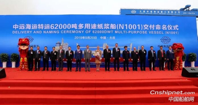 大连中远海运重工第四艘62000吨多用途纸浆船命名交付