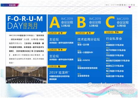 IMC2019中国智造CIO年会正式启动——趋势预测，洞见未来智造！