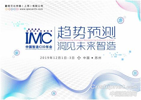 IMC2019中国智造CIO年会正式启动——趋势预测，洞见未来智造！