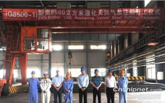 大船集团新奥8500立方米LNG燃料加注船项目开工