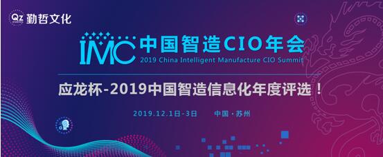 “应龙杯”2019年中国制造业信息化年度评选正式拉开帷幕