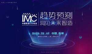 IMC 2019中国智造CIO年会首轮嘉宾企业阵容揭晓