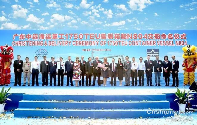 广东中远海运重工第五艘1750TEU集装箱船N804命名交付