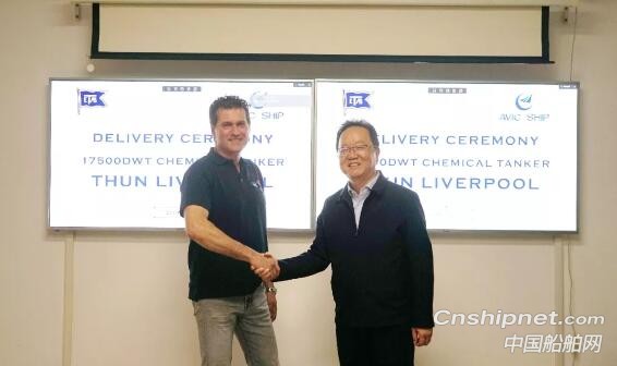 中航鼎衡17500吨化学品船“Thun Liverpool”号正式交付
