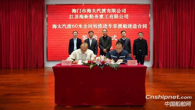 海新船务重工获60米全回转推进车客渡船订单
