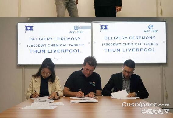 中航鼎衡17500吨化学品船“Thun Liverpool”号正式交付