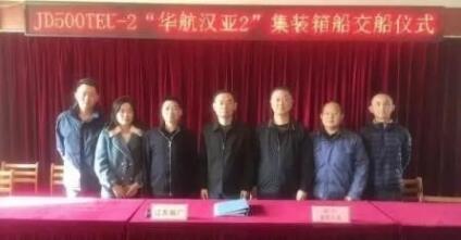 芜湖江东船厂汉亚航线集装箱船“华航汉亚2号”轮交付