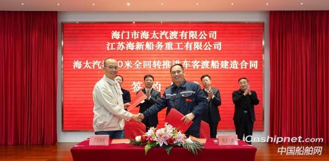 江苏海新船务重工获60米全回转推进车客渡船订单