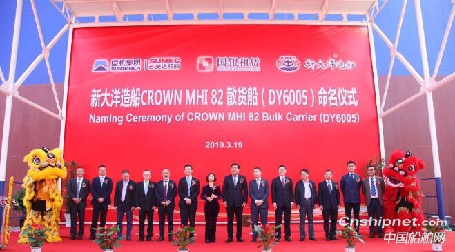 成立一周年的新大洋造船CORWN 63散货船命名