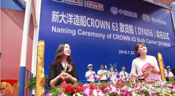 成立一周年的新大洋造船CORWN 63散货船命名