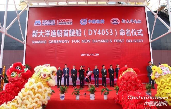 成立一周年的新大洋造船CORWN 63散货船命名