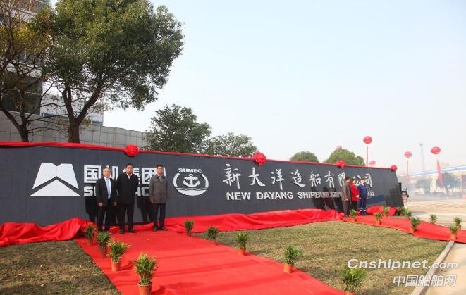成立一周年的新大洋造船CORWN 63散货船命名