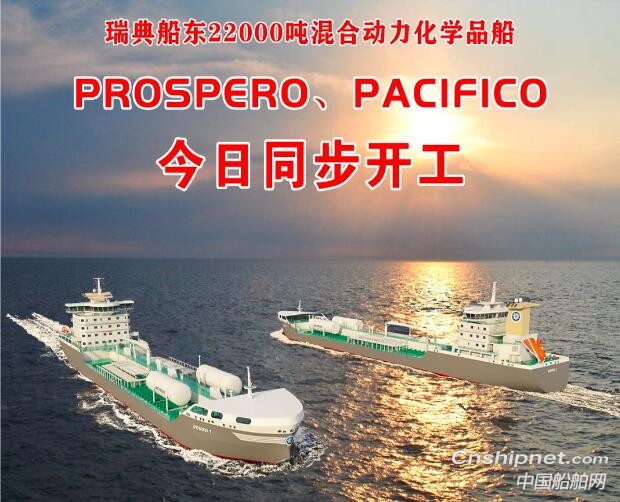 芜湖造船22000吨混合动力化学品船姊妹船同步开建