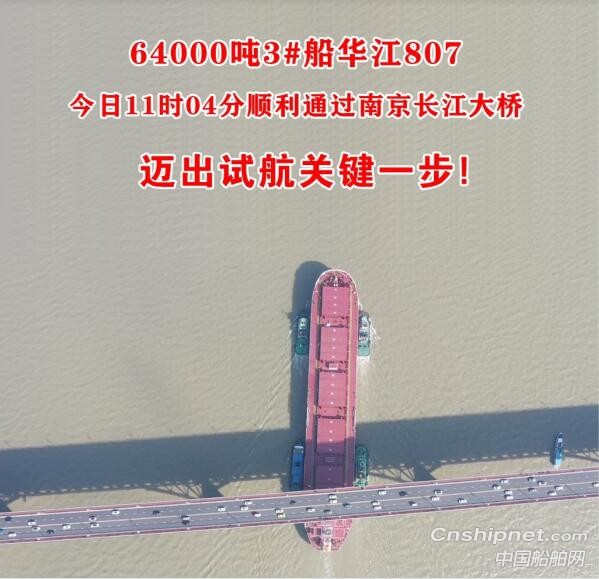 宁波润华海运64000吨散货船华江807号顺利通过南京长江大桥