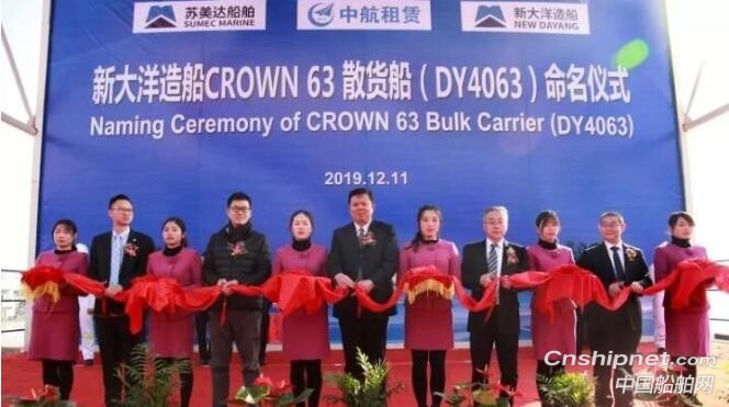 新大洋造船一艘皇冠63散货船命名交付