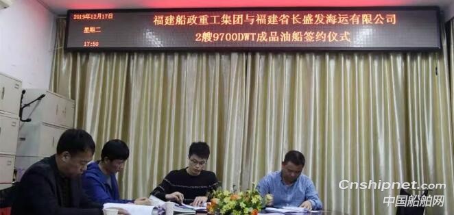 福建船政重工获两艘9700DWT成品油船订单