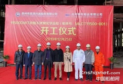 台州枫叶船业11500DWT双相不锈钢化学品船开工