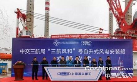 上海振华重工1200吨自升式风电安装船“三航风和”交付