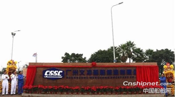 2020年1月1日广州文冲船舶修造有限公司正式运营