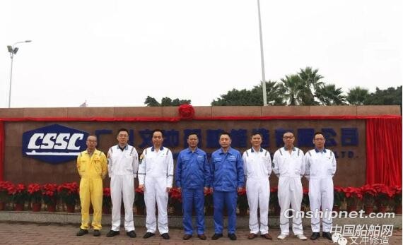 2020年1月1日广州文冲船舶修造有限公司正式运营