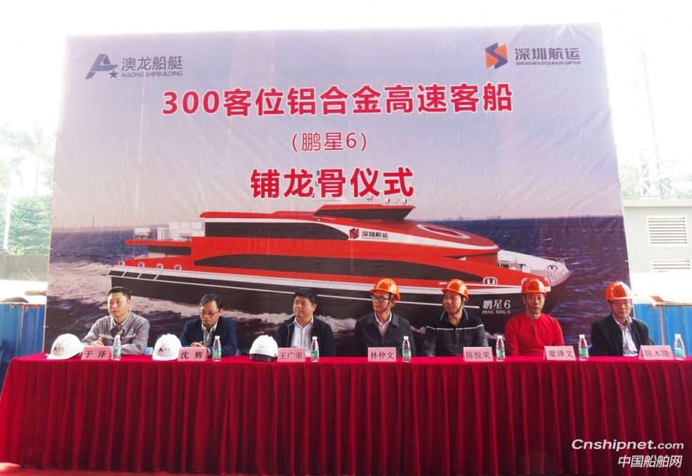 澳龙船艇300客位铝合金高速客船“鹏星6”顺利铺龙骨