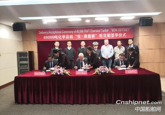沪东中华49000吨不锈钢化学品船“宝·奥德赛”号签字交付