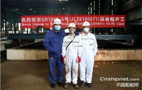 金陵船厂第五艘7800米车道滚装船点火开工