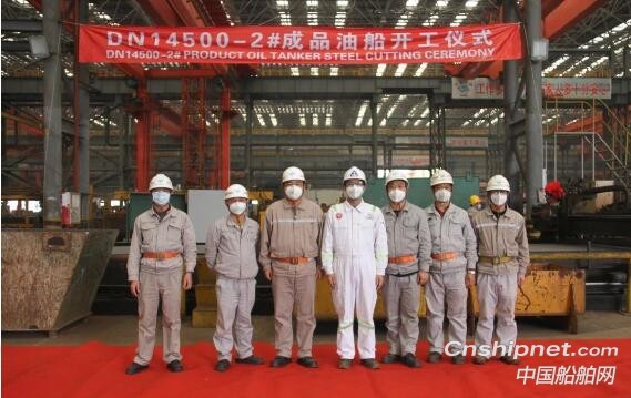 东南造船14500DWT成品油船顺利点火开工