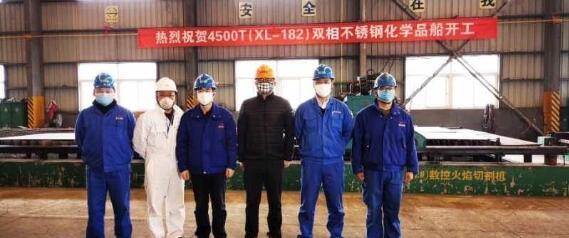 新乐造船4500吨双相不锈钢化学品船开工