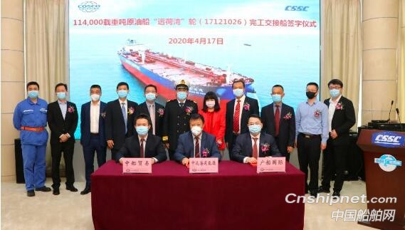 广船国际11.4万吨原油轮2号船“远荷湾”号命名交付
