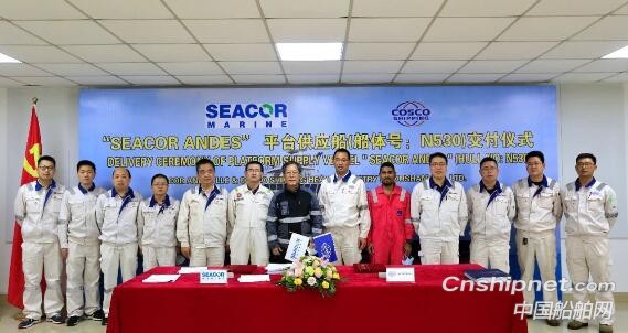 舟山中远海运重工平台供应船“SEACOR ANDES”轮签字交付