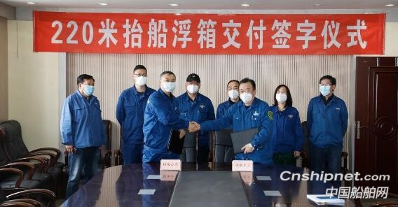 渤船重工220米抬船浮箱签字交付