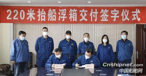 渤船重工220米抬船浮箱签字交付