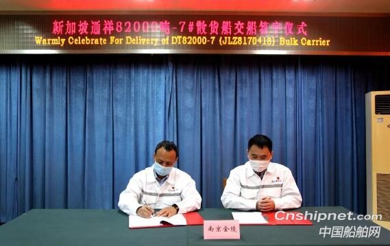 金陵船舶第七艘82000吨散货船“通祥号”正式交付