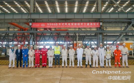 启东中远海运海工N966自升式风电安装船开工