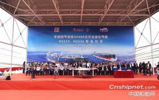 江南造船两艘84000立方米液化气船正式命名