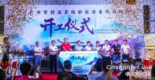 广西首艘五星级新能源豪华游轮正式开工